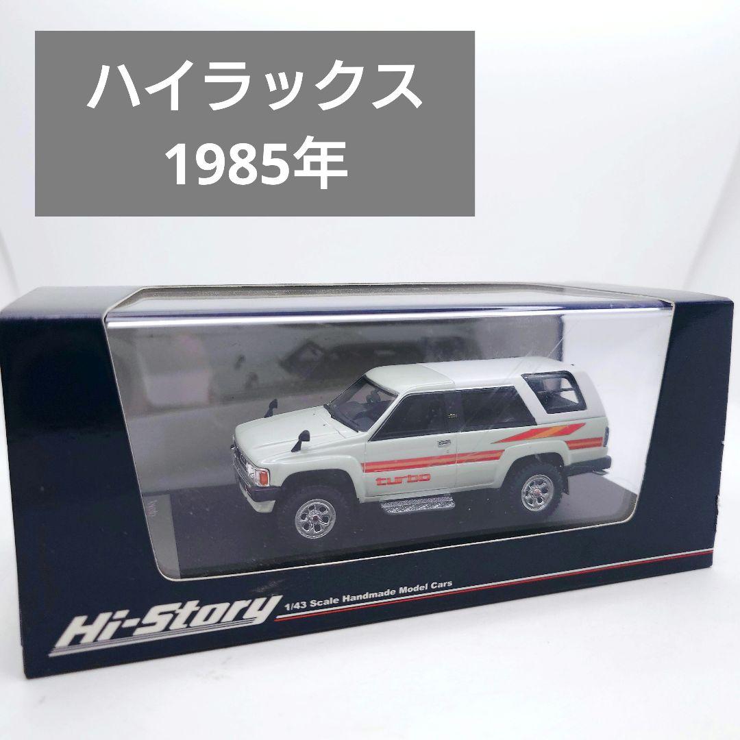 ハイストーリー 1/43 トヨタ ハイラックス 1985年 ホワイト ミニカー