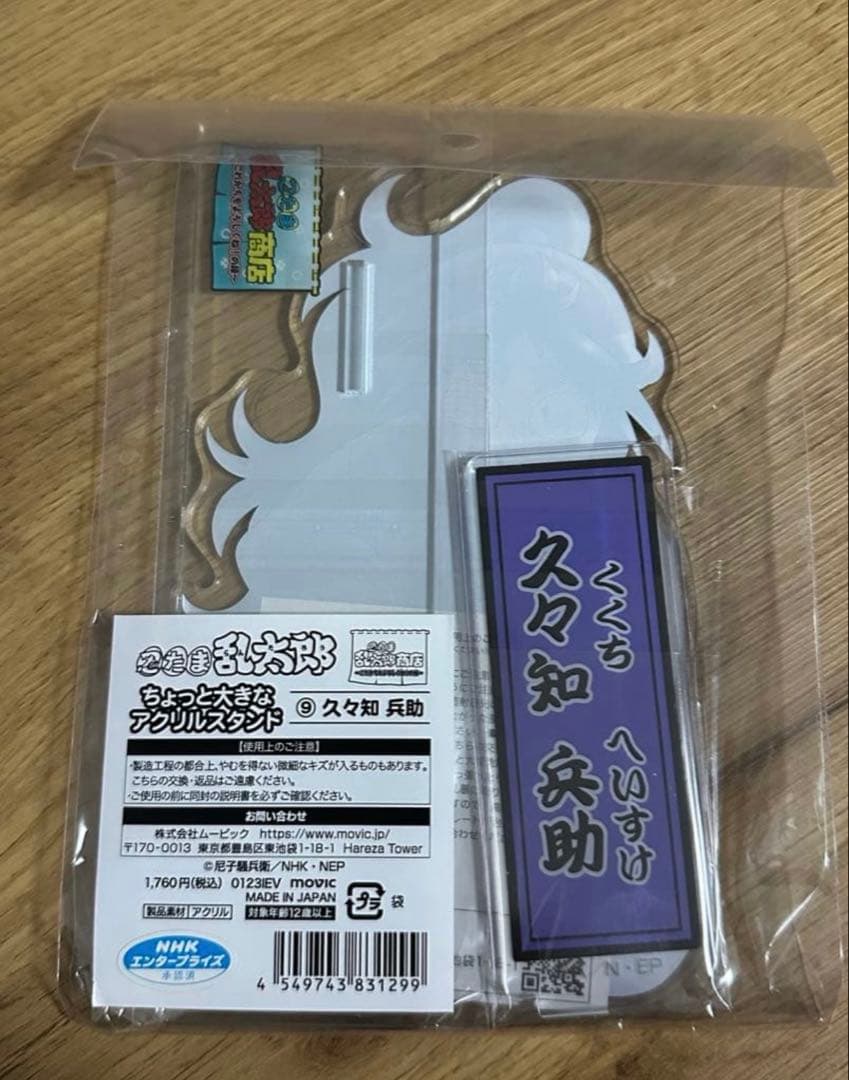 新品未開封 忍たま商店 久々知兵助 ちょっと大きなアクリルスタンド