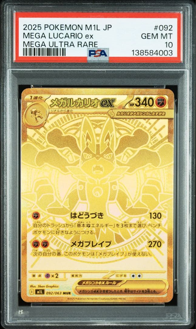 【PSA10】メガルカリオex MUR M1L 092/063 メガブレイブ