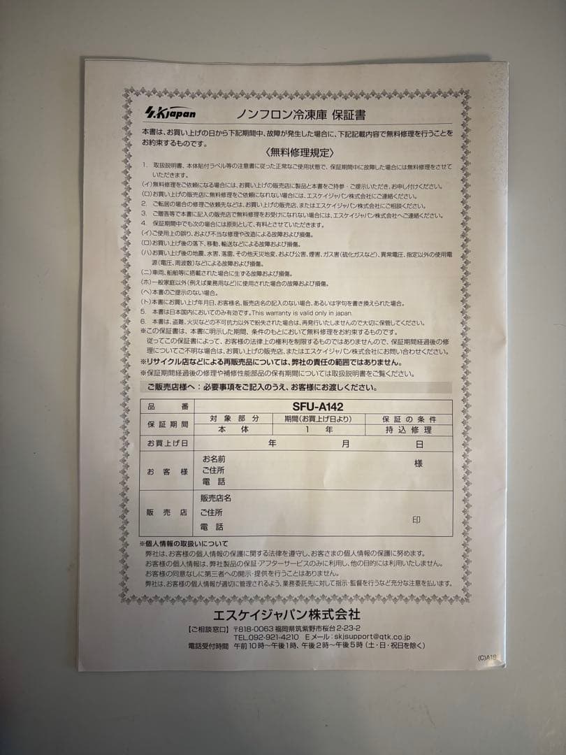 エスケイジャパンSFU-A142ノンフロン冷凍庫