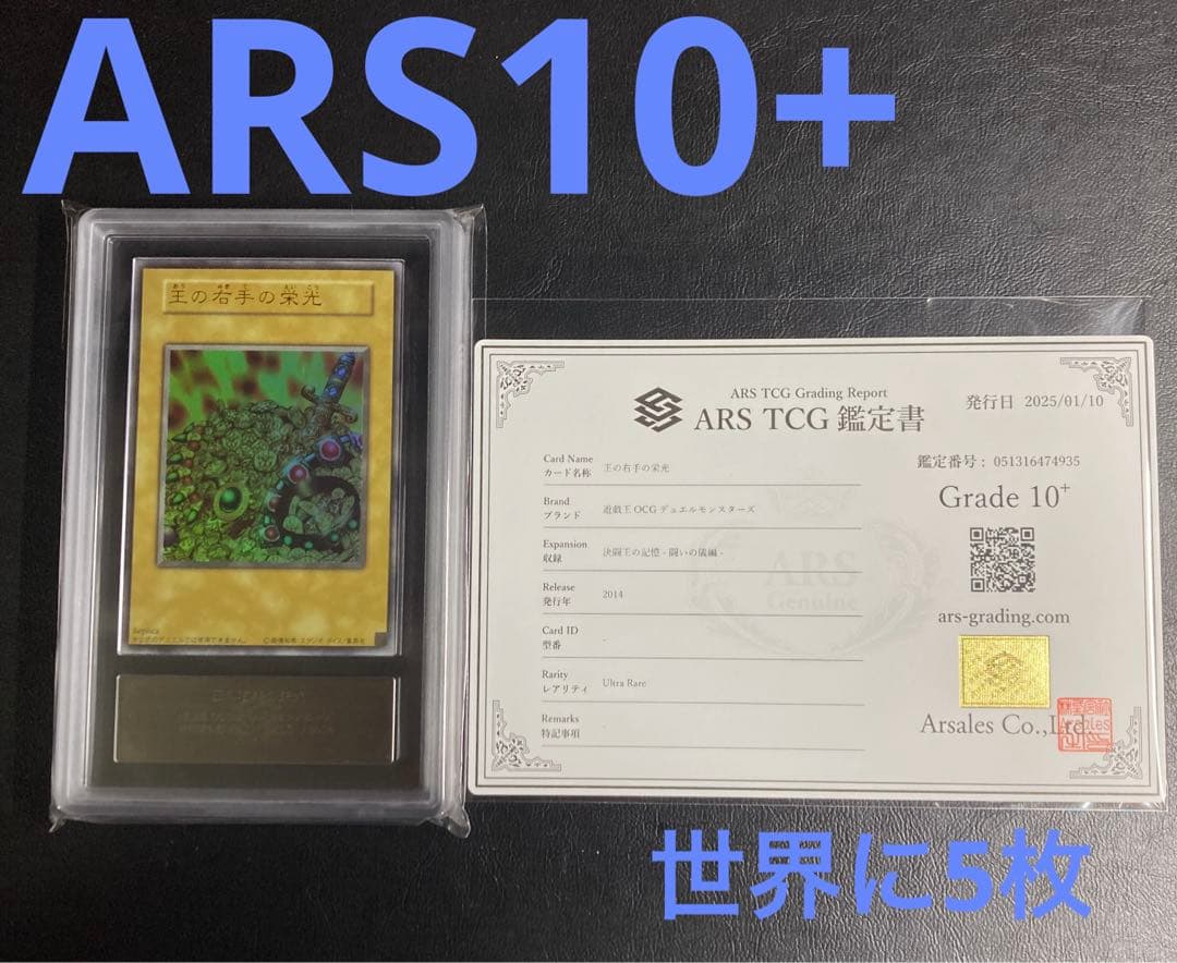 ARS10+ 王の右手の栄光 ウルトラレア 遊戯王 ARS鑑定 極美品