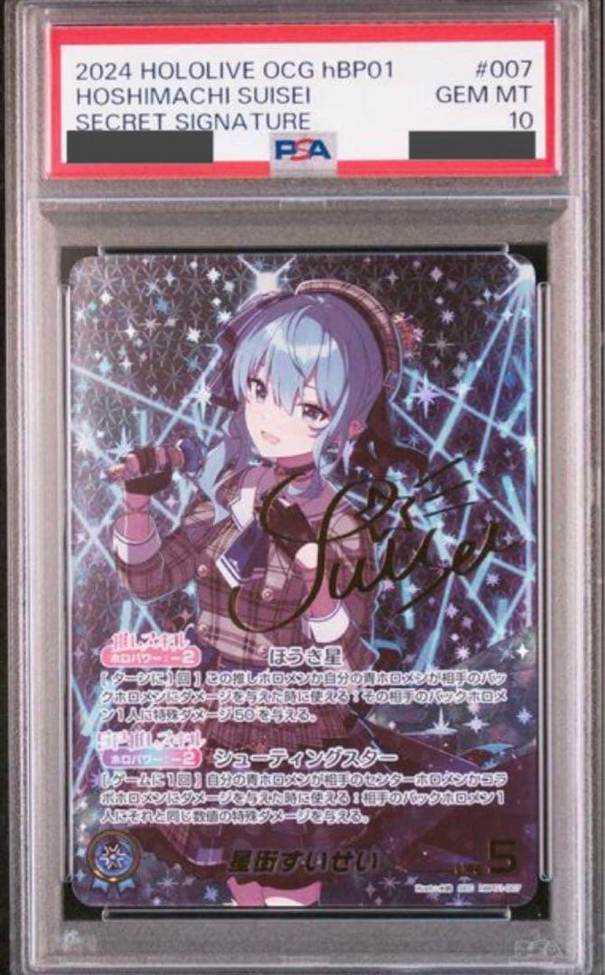 すいせい sec psa10