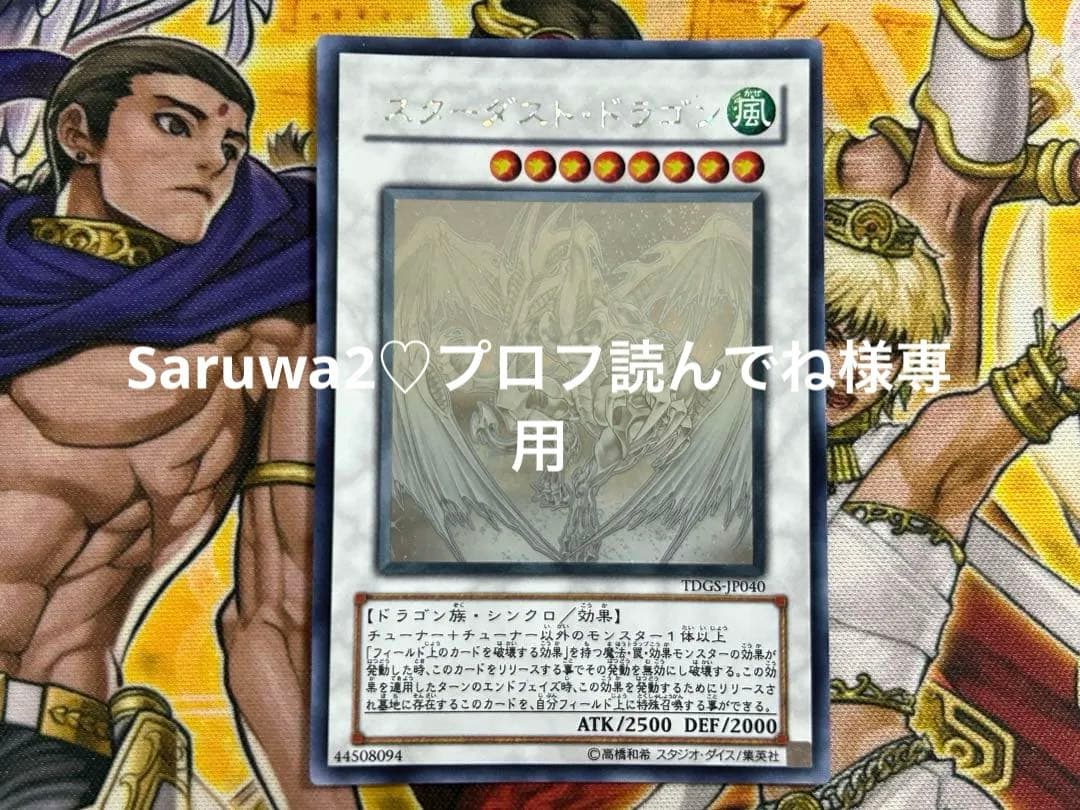 【Saruwa2♡プロフ読んでね】遊戯王　スターダストドラゴン　ホロ　他