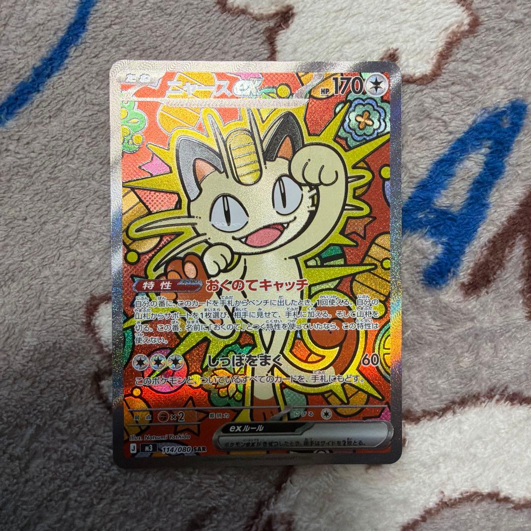 ポケカ ムニキスゼロ ニャースex SAR 114/080
