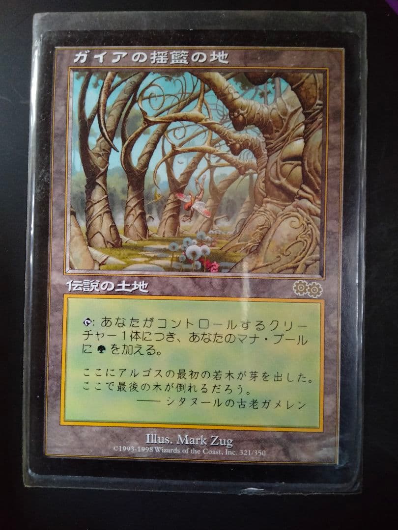 カ*人様 MTG ガイアの揺籃の地 マジック ザ ギャザリング 伝説の土地