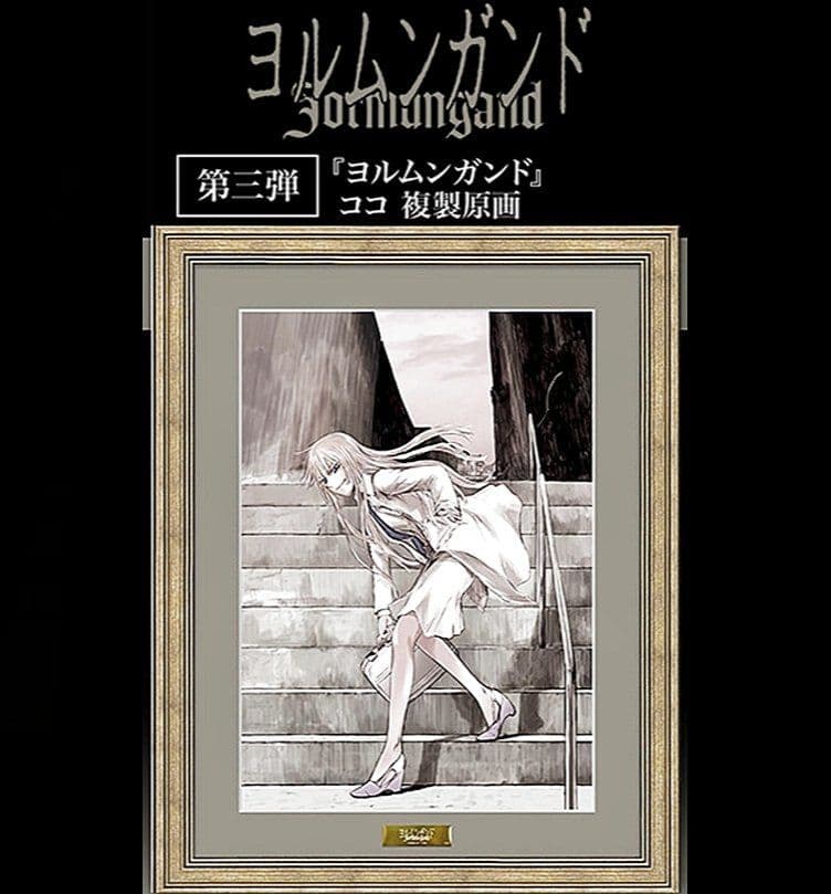 サンデーGX ヨルムンガンド複製原画 高橋慶太郎 ココヘクマティアル 推しちゃれ