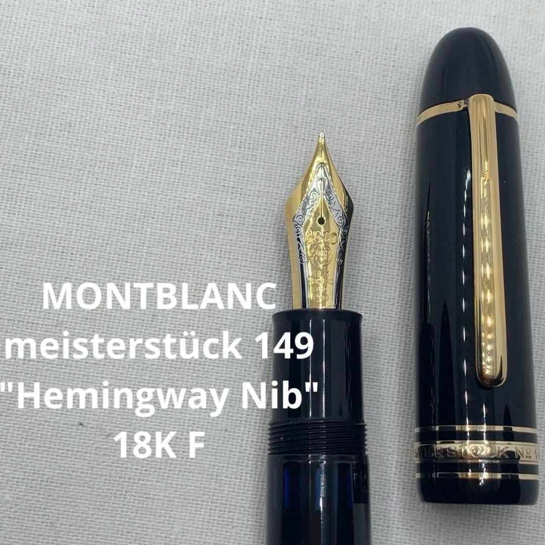 良品　モンブラン 149 3帯18K F マイスターシュテュック　ヘミングウェイ