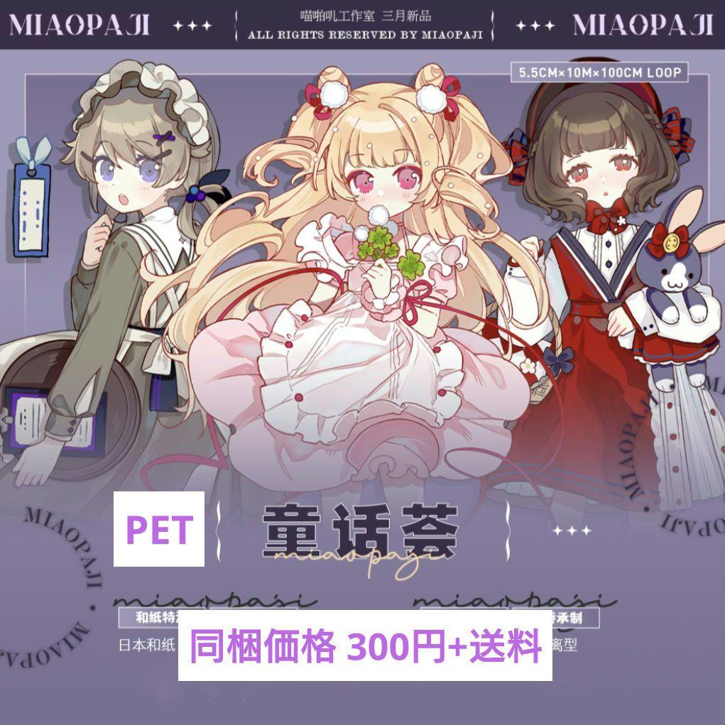 J406＃童话荟(PET)喵啪叽切り売り海外人物マステ女の子