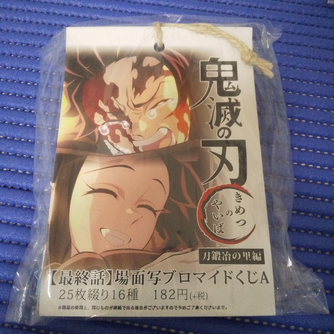【未開封】鬼滅の刃　刀鍛冶の里編　最終話　場面写ブロマイドくじA