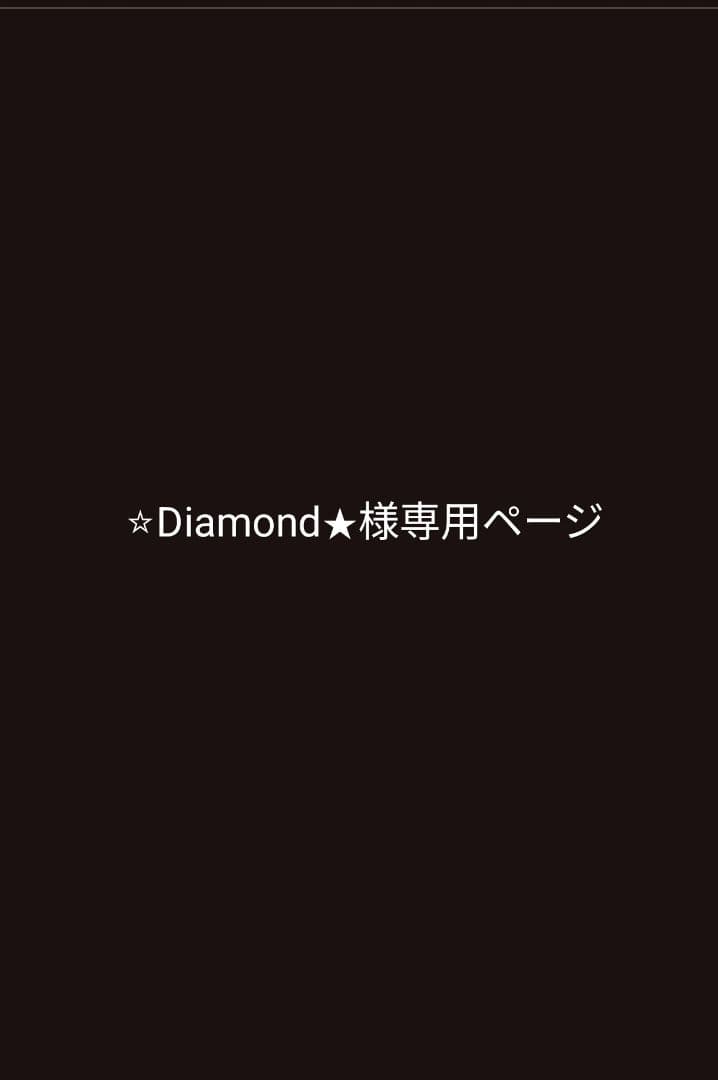 ☆diamond★さま専用ページ