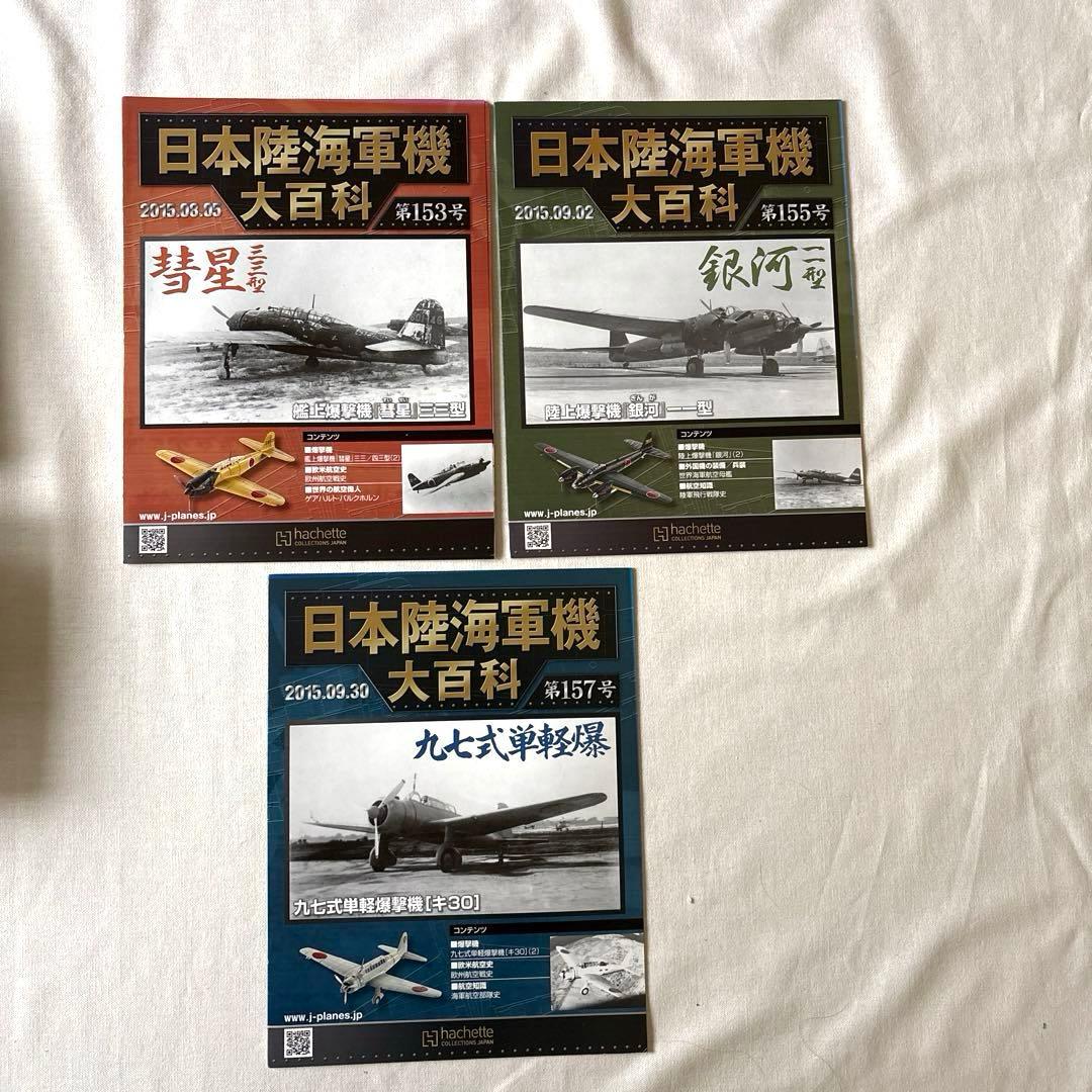 アシェット 日本海軍機大百科 11点