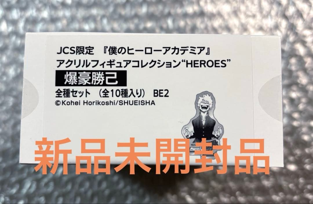 ヒロアカ　アクリルフィギュアコレクション“HEROES”　爆豪勝己　全種セット