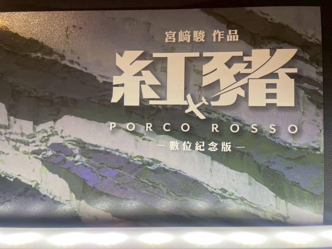 ジブリ名作「紅の豚」　台湾限定　ポスター全3種