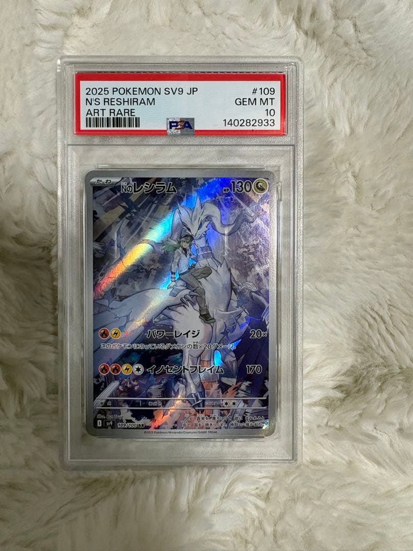 NのレシラムPSA10 AR SV9 バトルパートナーズ