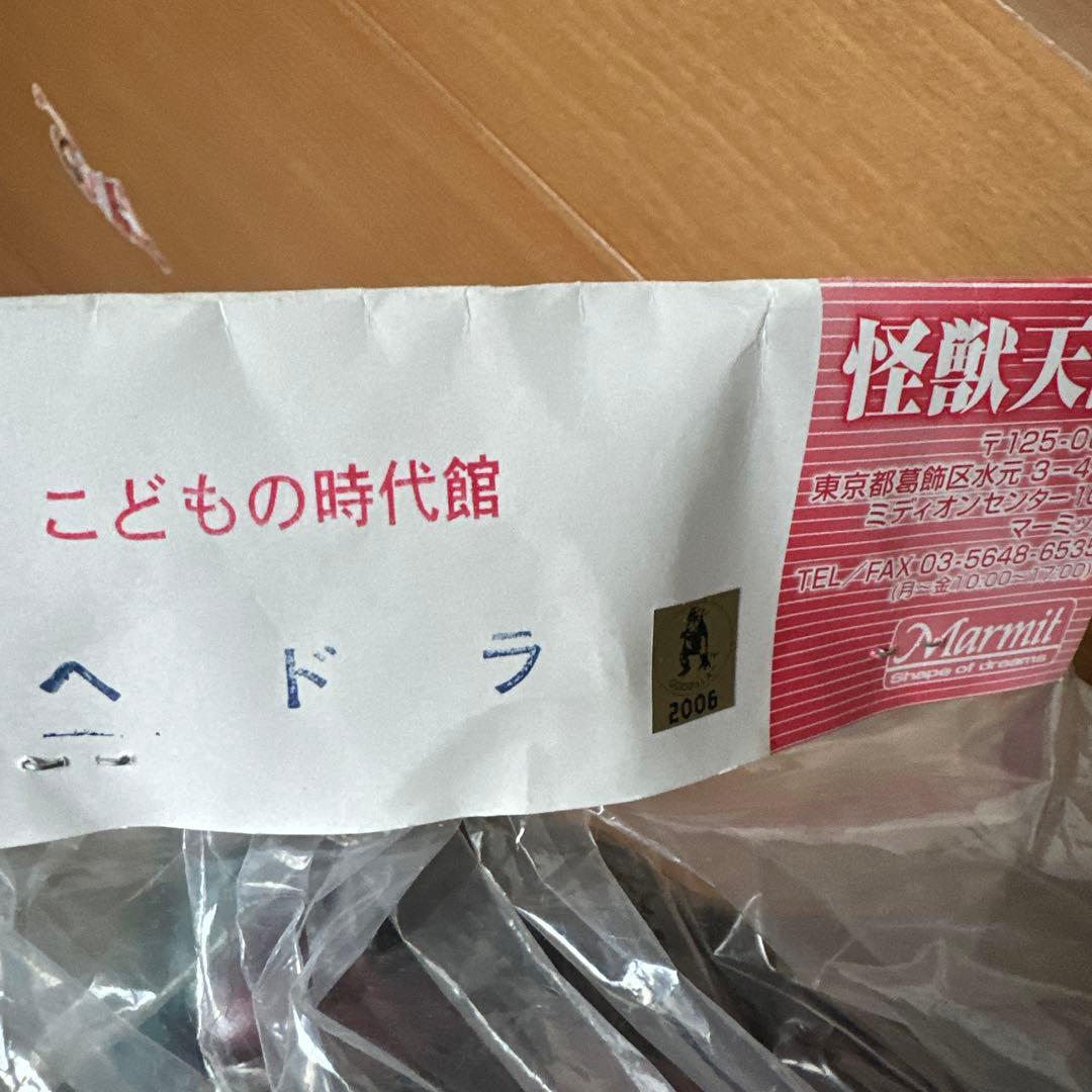 未開封品　マーミット ジャイアント　ヘドラ こどもの時代館　限定30体