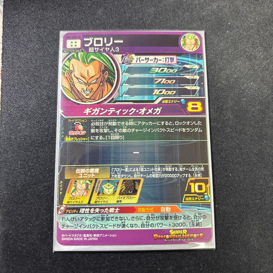 スーパードラゴンボールヒーローズ メモリアルブロリーh8