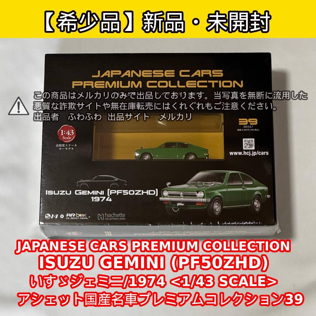 ISUZU GEMINI (PF50ZHD) 1974 1/43スケール