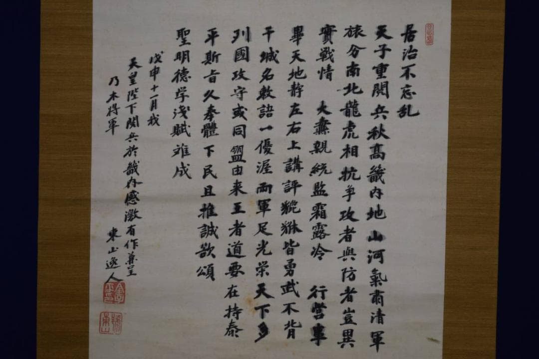 真作/東山逸人/乃木将軍/詞/布袋屋掛軸HD-621