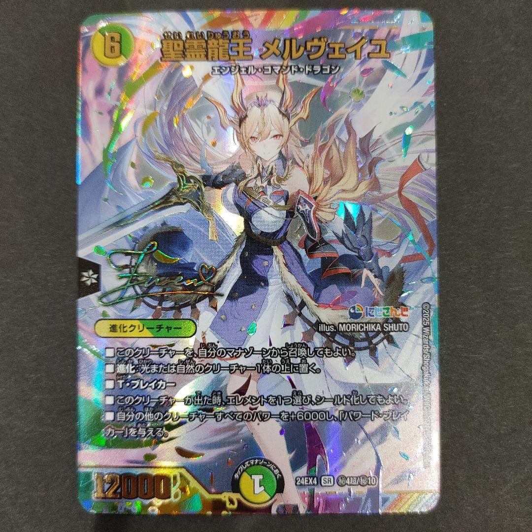 メルカリ便　聖霊龍王 メルヴェイユ　サイン シークレット　1枚　DM24EX4