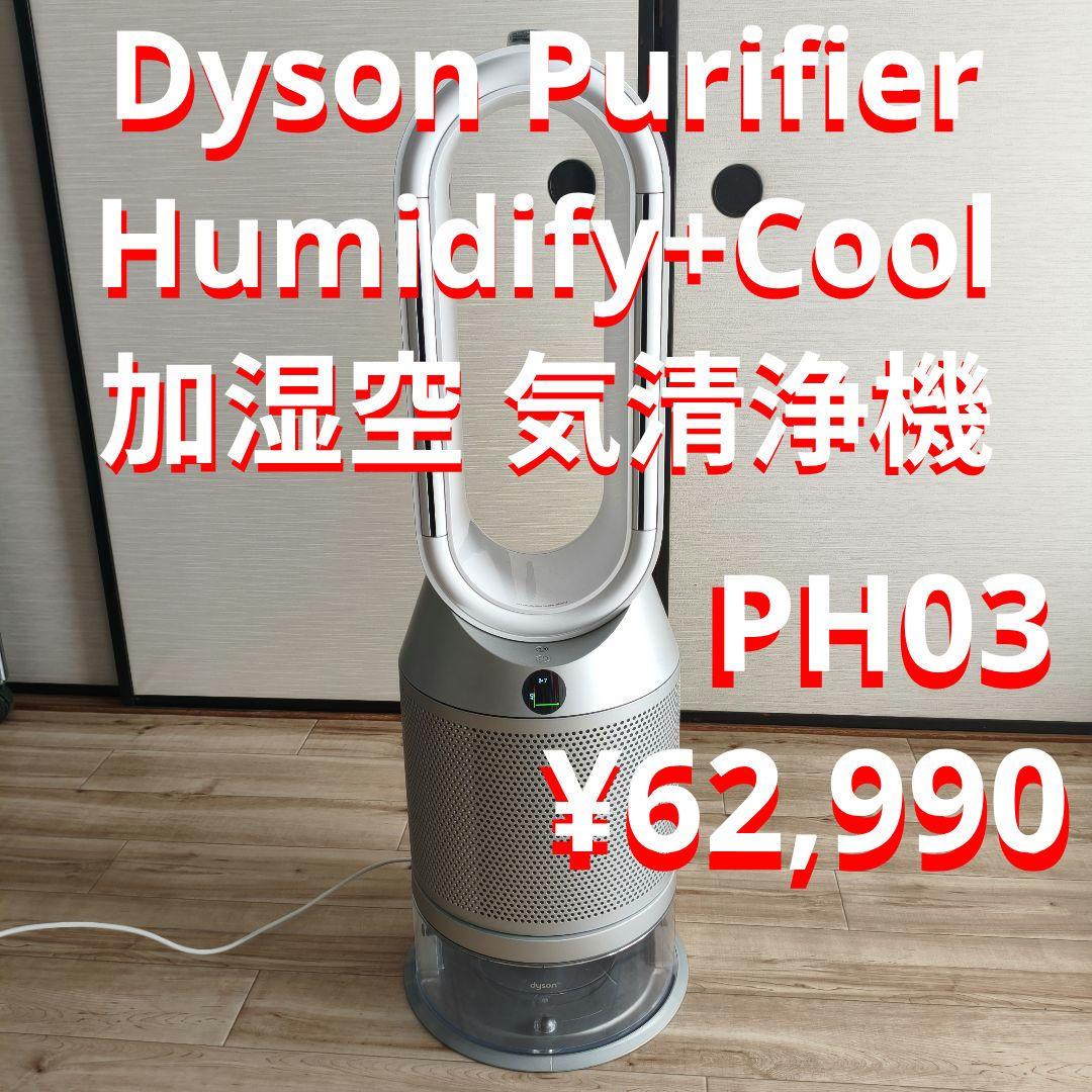 Dyson PH03 Humidify+Cool 加湿空 気清浄機 ダイソン