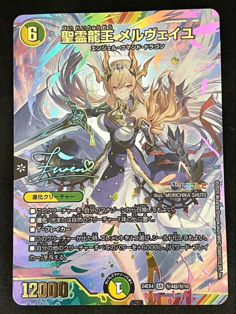 聖霊龍王メルヴェイユ サイン