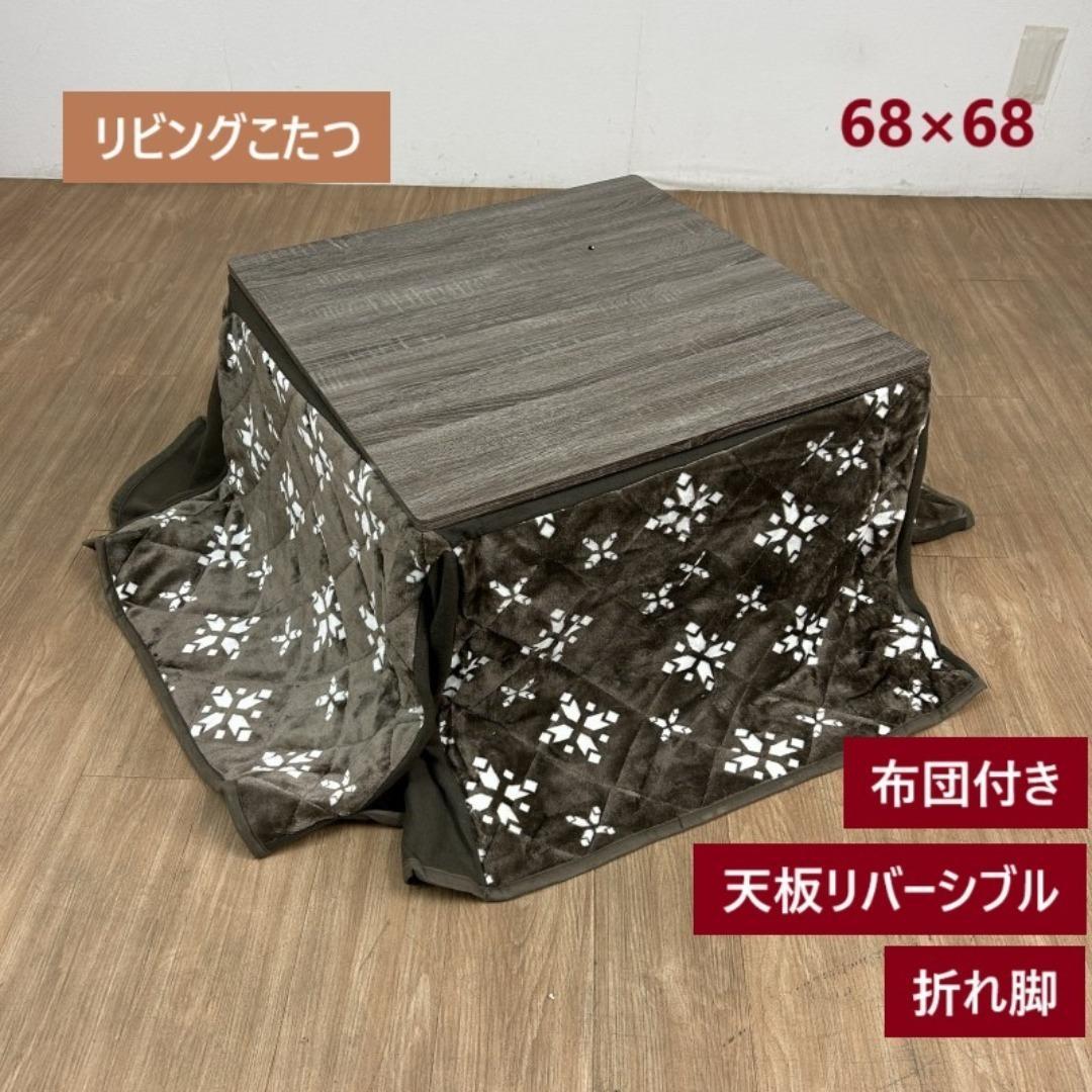 ☆折れ脚布団付きこたつ　68ブラウン＆ブラウン☆