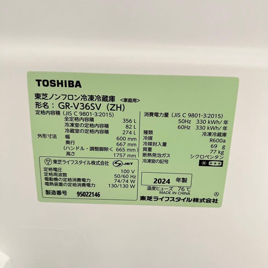 美品　TOSHIBA 東芝　冷蔵庫　GR-V36SV 2024年製
