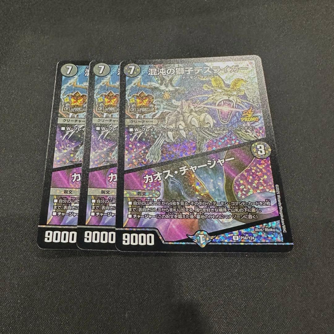 デスライガー/カオスチャージャー