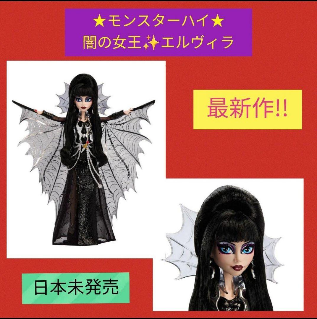 モンスターハイドール　モンスターハイ　エルヴィラ