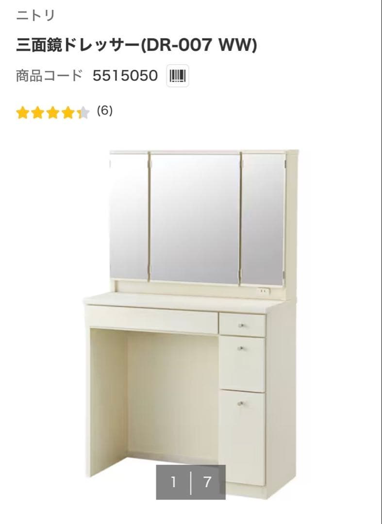 【送料込み】ニトリ　三面鏡ドレッサー (DR-007 WW) ホワイト　白
