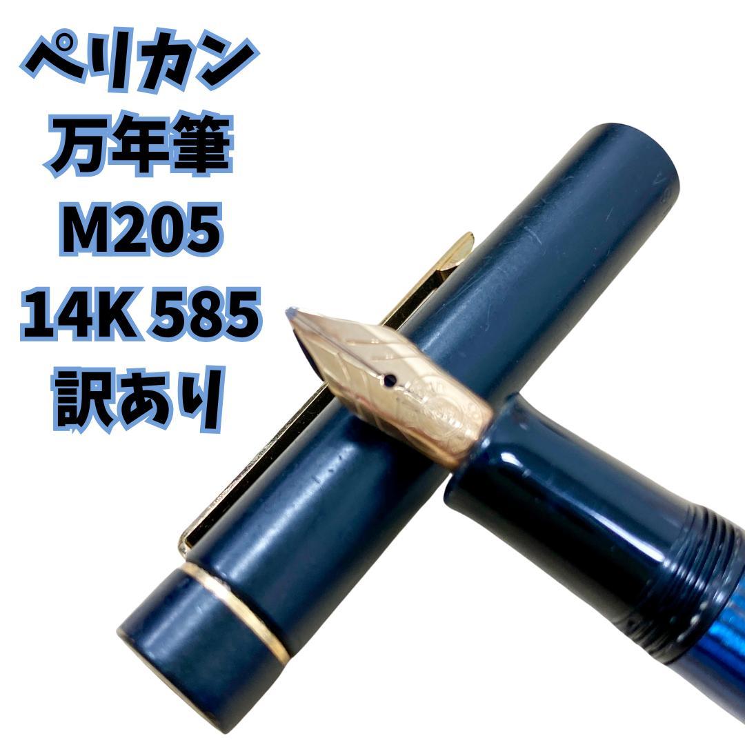 Pelikan M205 万年筆 14K 585 青ストライプ 訳あり
