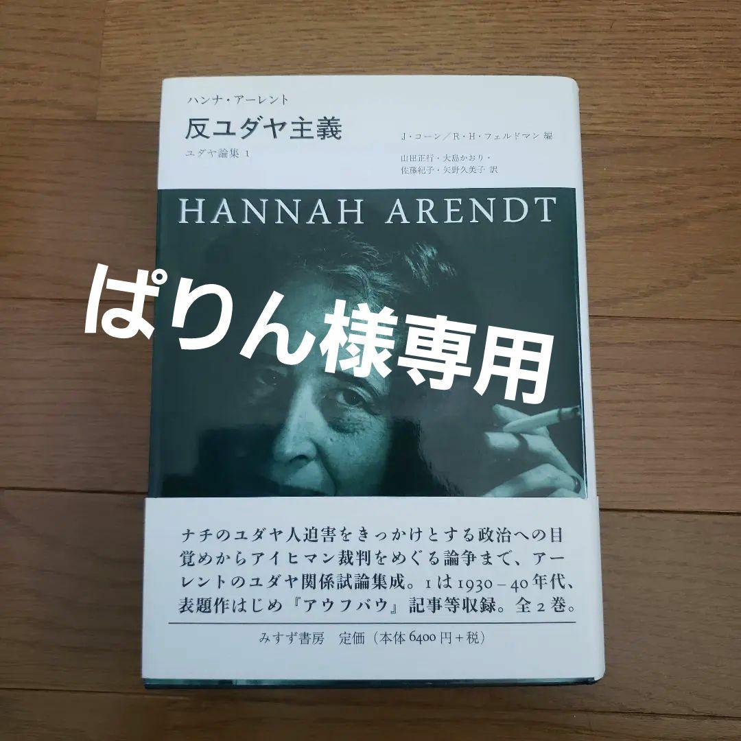 反ユダヤ主義 ユダヤ論集 1