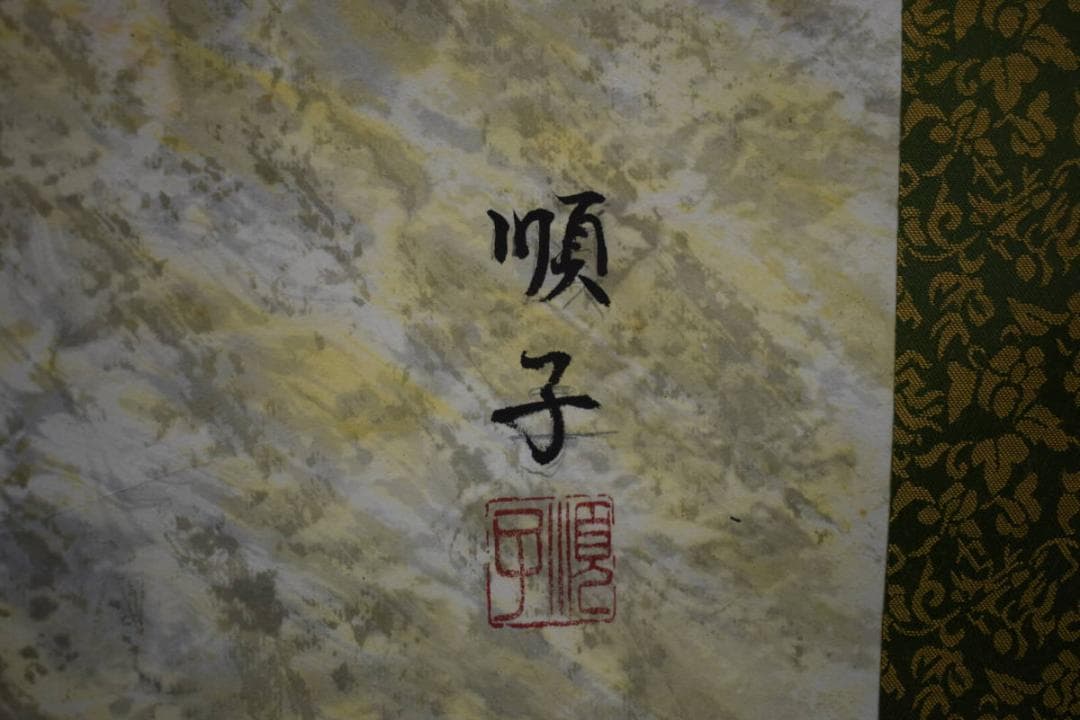 真作/順子/山水図/布袋屋掛軸HE-415