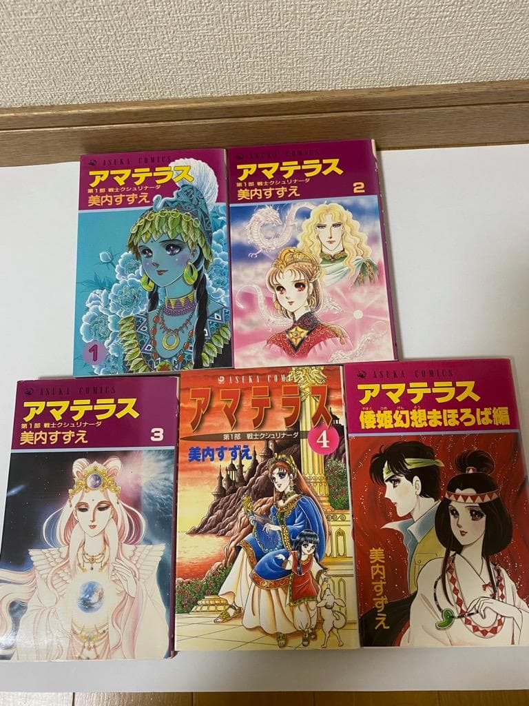 【匿名配送】アマテラス 全4巻+まほろば編全5巻セット