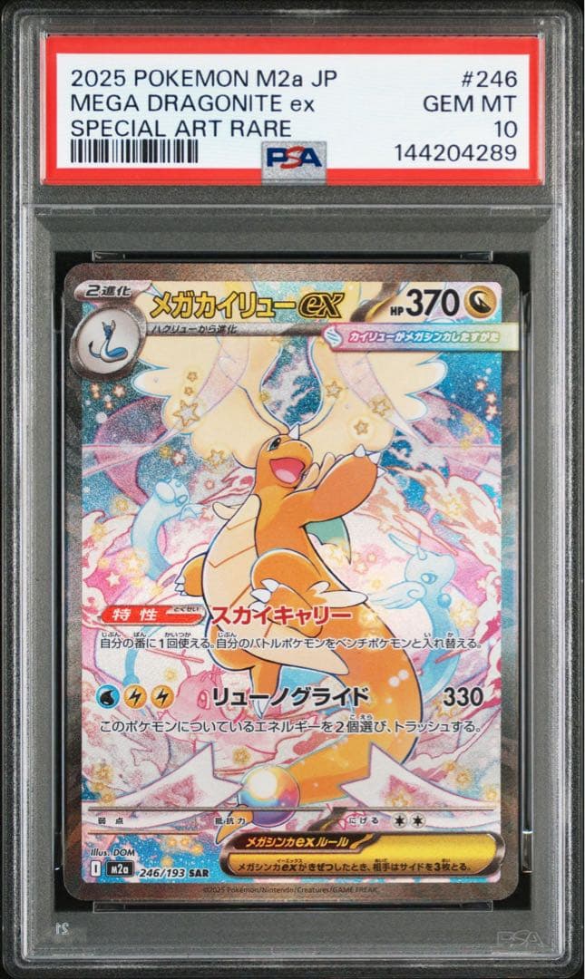 ポケモンカード　メガカイリューSAR PSA10