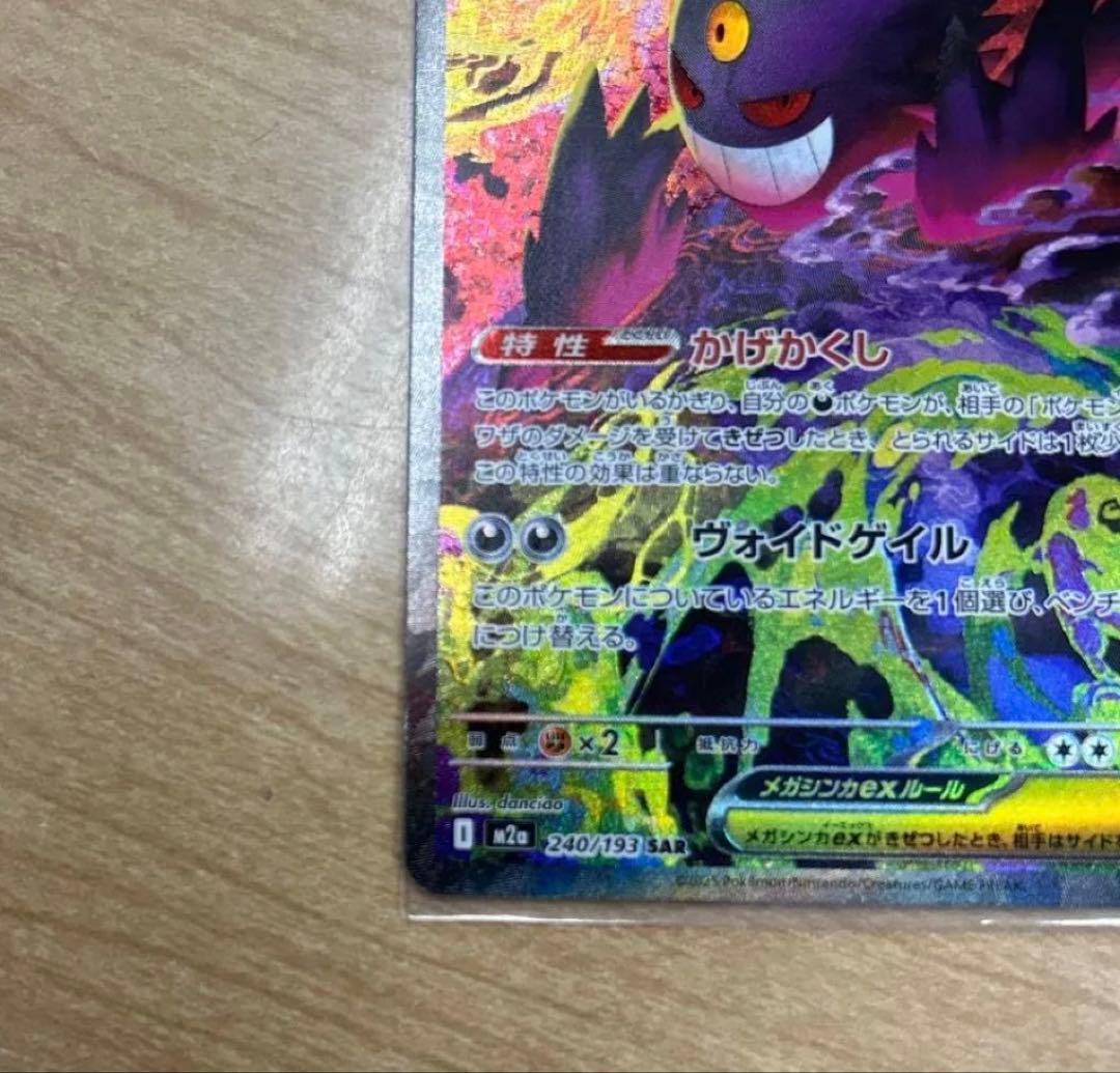 ポケモンカード メガゲンガーex SAR 240/193 SAR