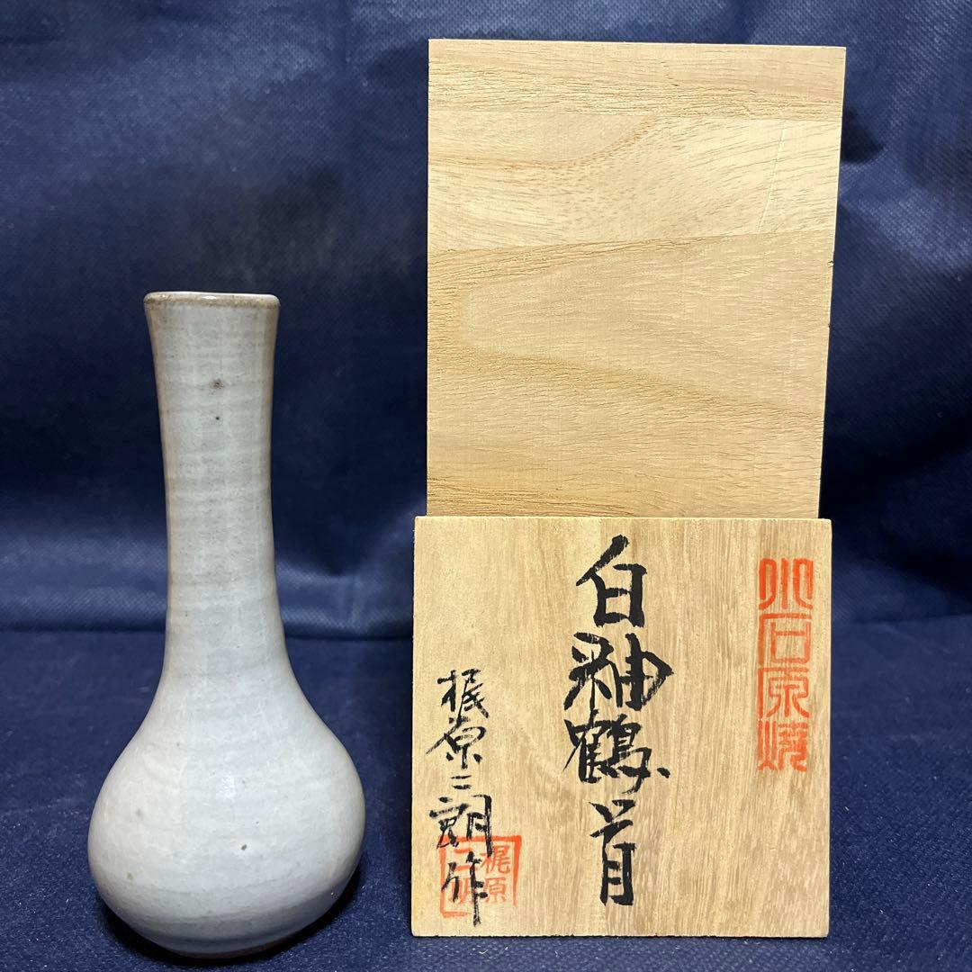 一輪差し／白釉鶴首／梶原二朗作／小石原焼