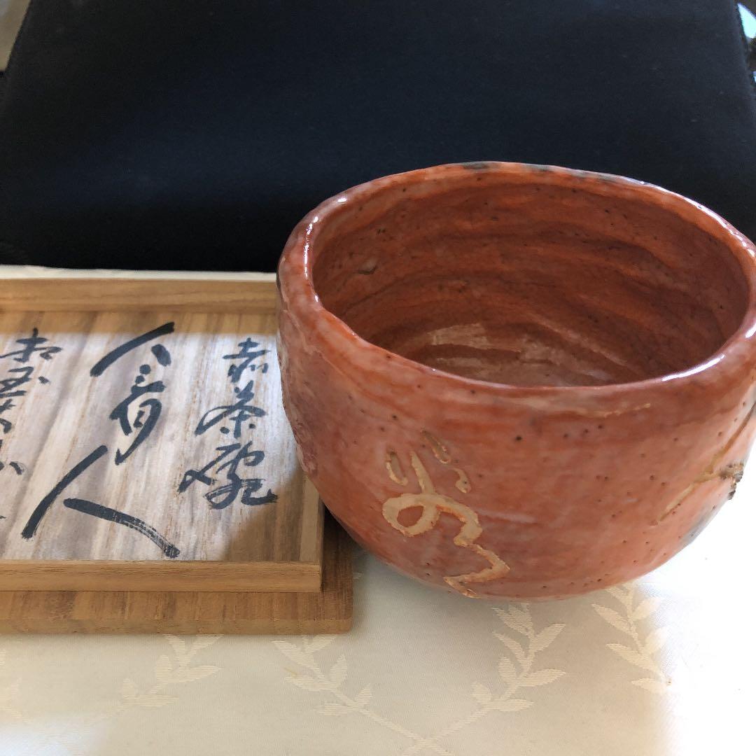 茶碗 茶道具　赤茶碗　相国寺管長書