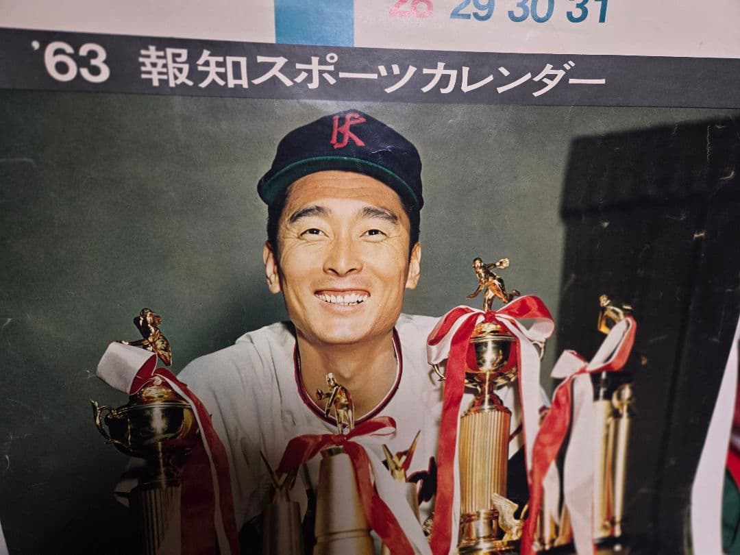 珍品　1963報知スポーツ　野球カレンダー