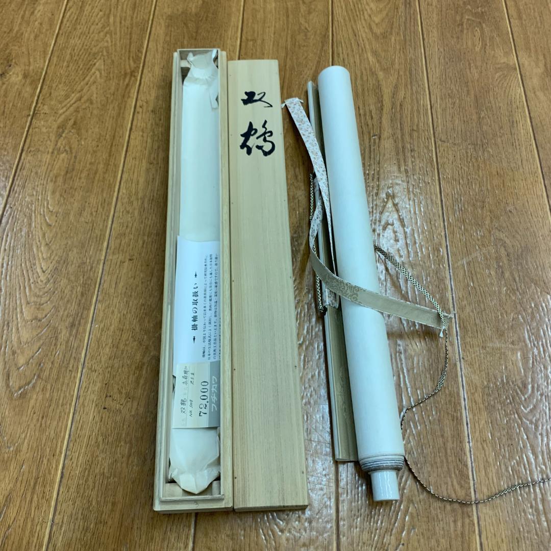 掛軸　双鶴　広森耕仁　箱付き　落款印有　状態良好　日本画　古道具　茶道具