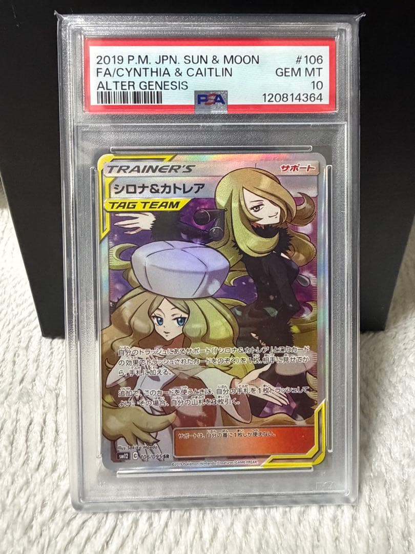 シロナ&カトレア SR SM12 オルタージェネシス psa10