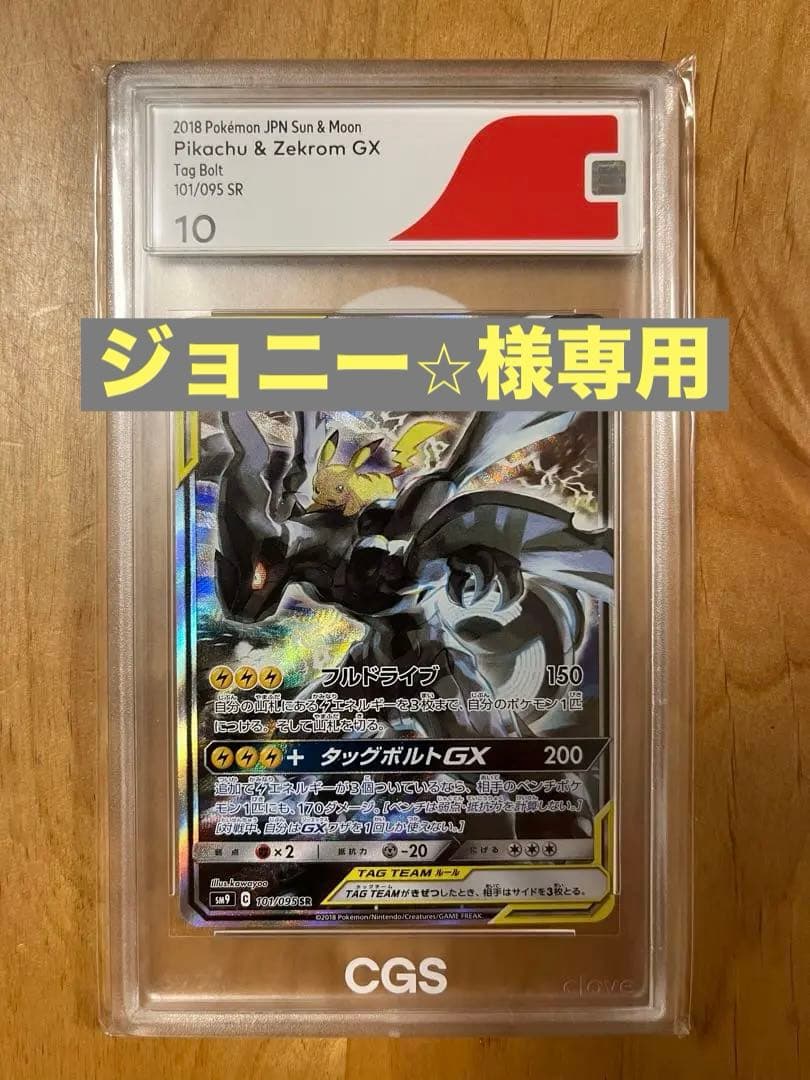 ピカチュウゼクロムgxSR CGS10 ピカゼク