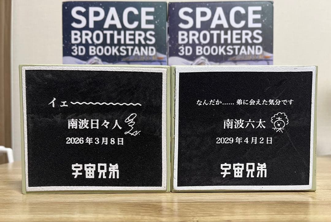 宇宙兄弟　ブックスタンド
