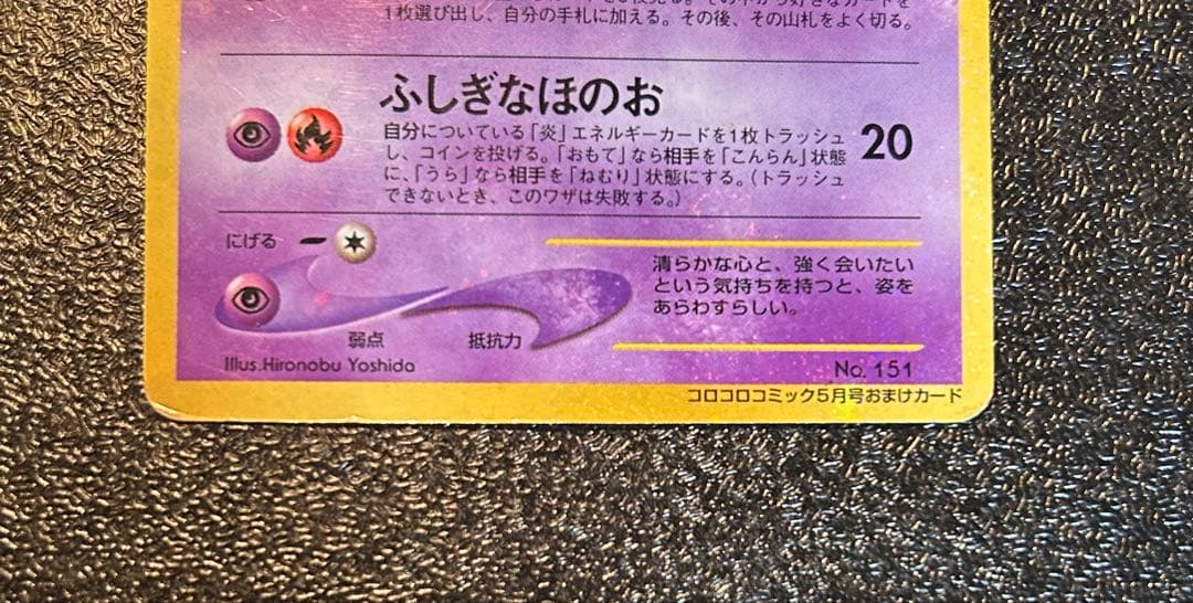 【希少】ひかるミュウ コロコロコミックプロモ　　旧裏 ポケモンカード