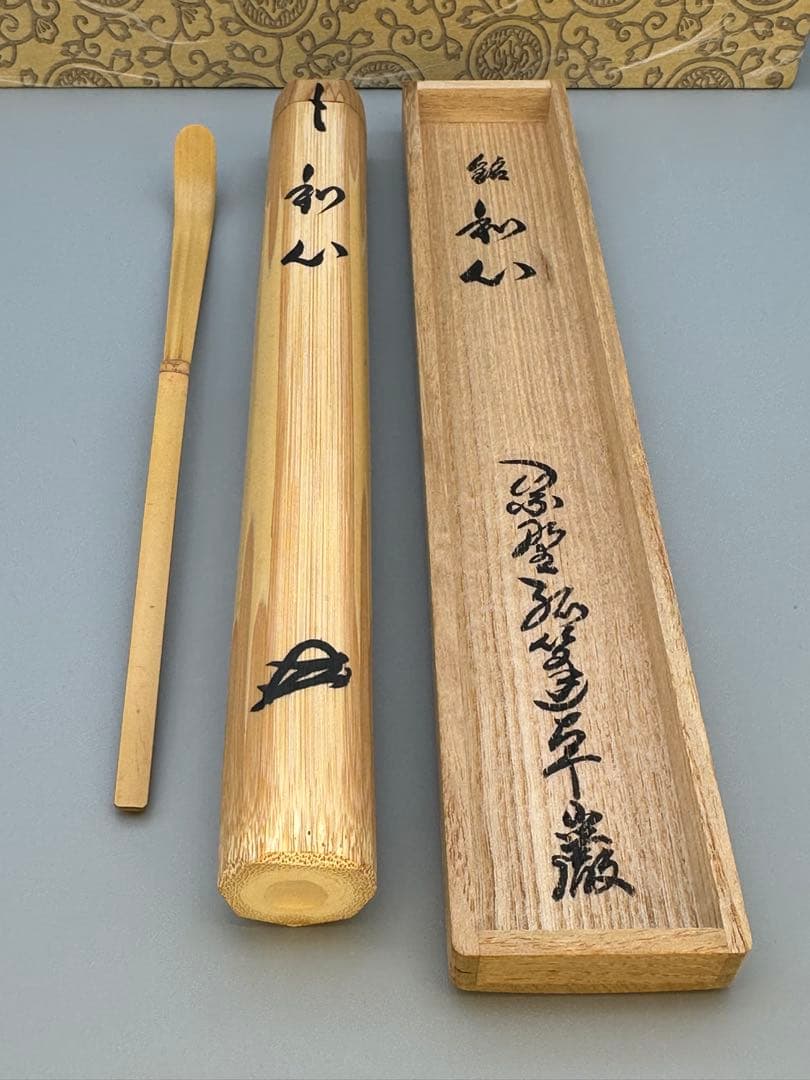 茶道具　茶杓　大徳寺525世　卓巖