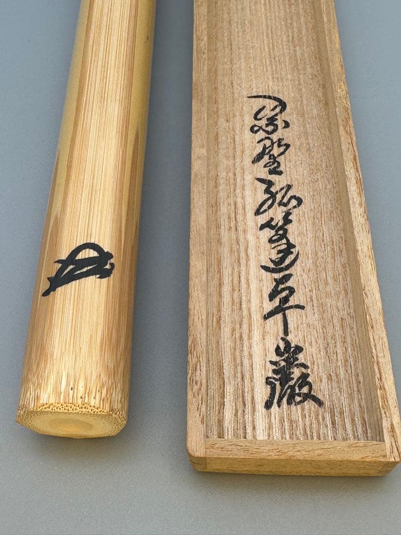 茶道具　茶杓　大徳寺525世　卓巖