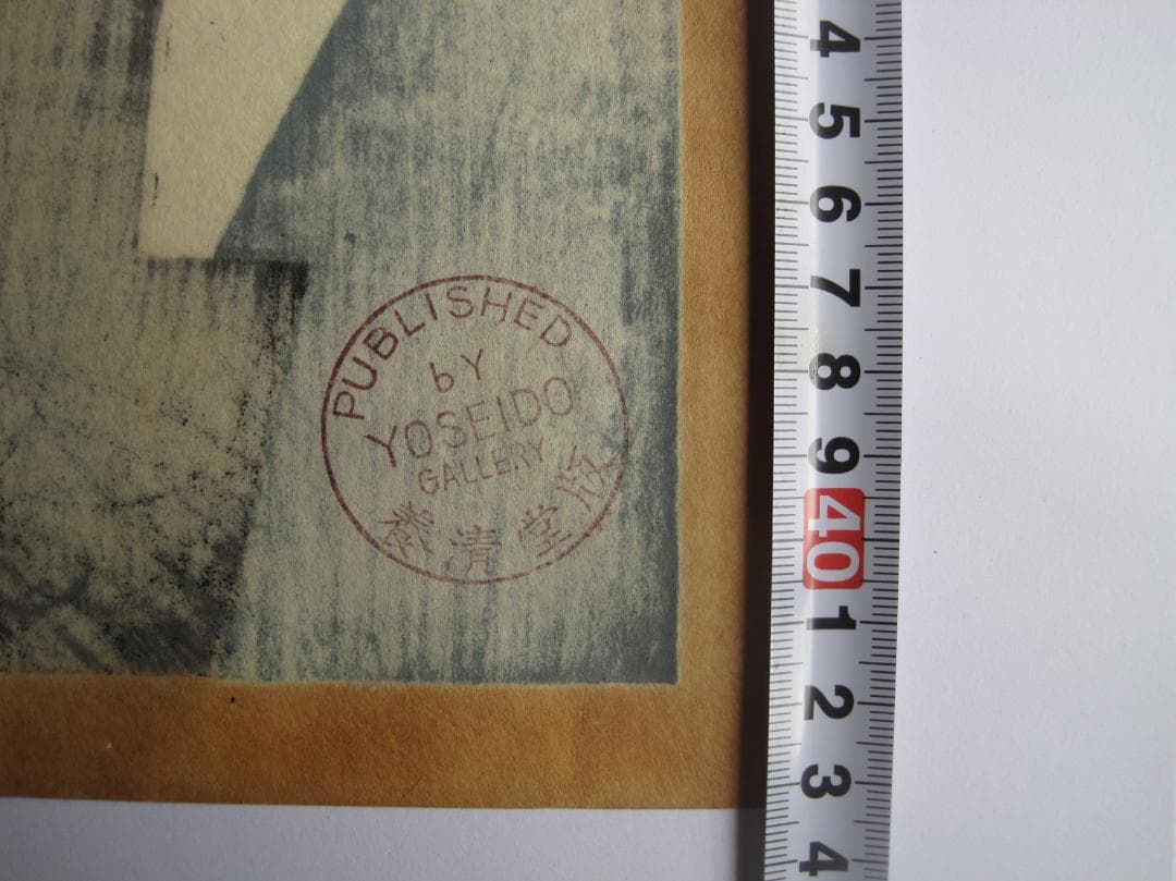 畦地梅太郎　木版画「山のよろこび」（額装品）　養清堂画廊版