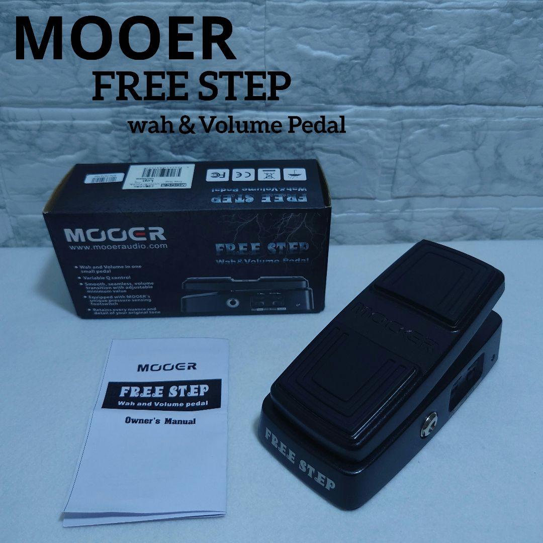 【超美品】MOOER FREE STEP ワウ・ボリュームペダル