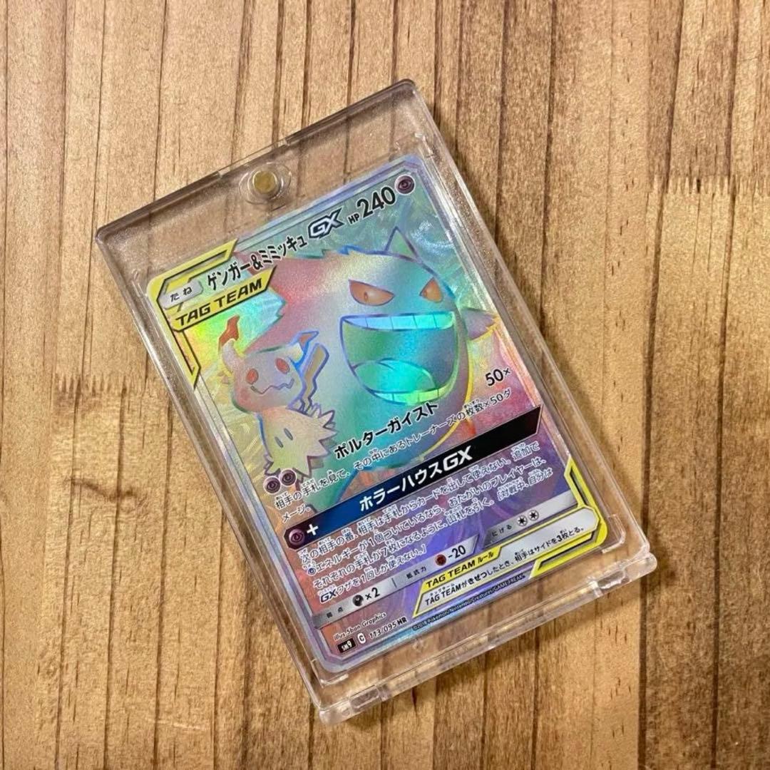 ゲンガー＆ミミッキュGX HR SM9 タッグボルト 113/095