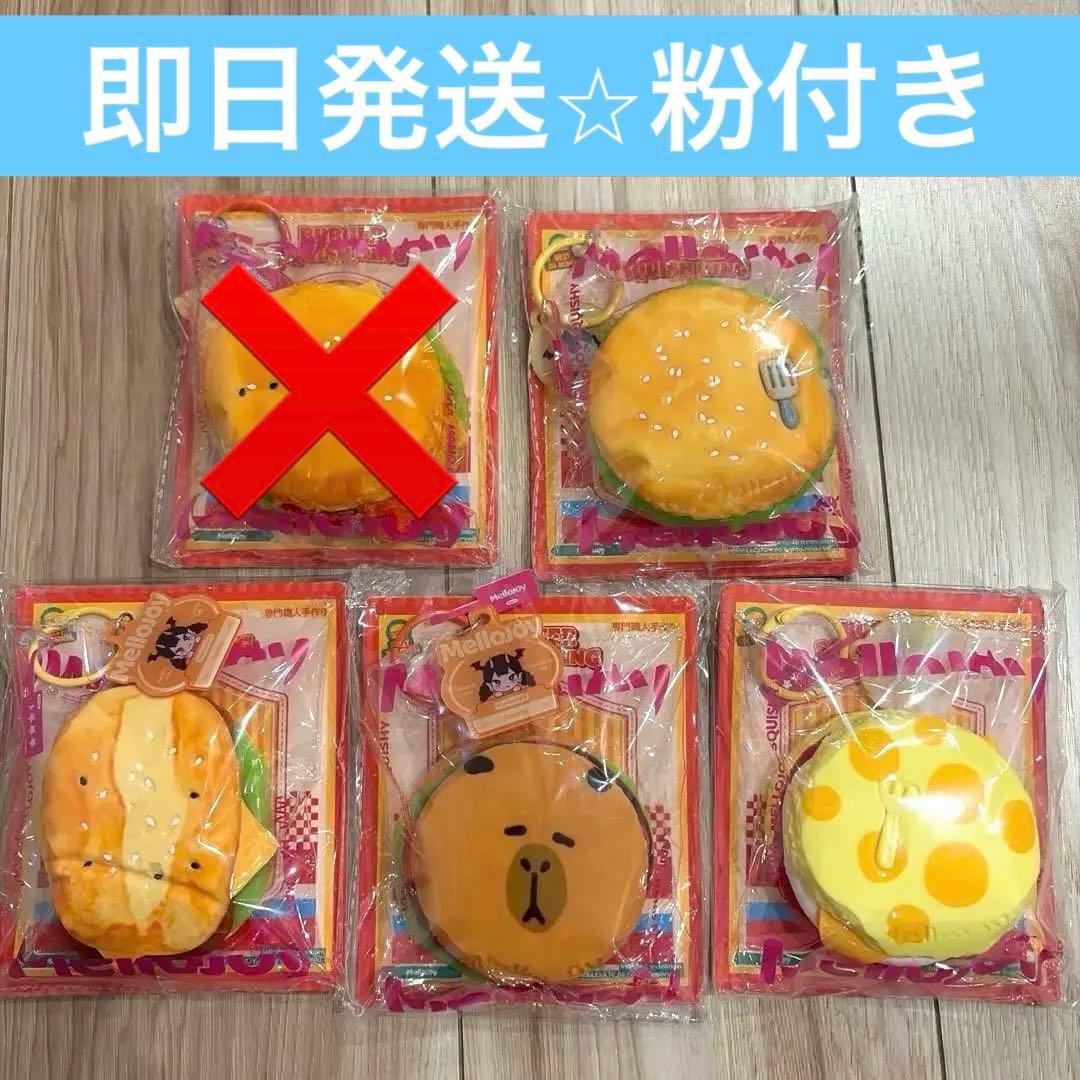 ぴ*ん様 メロジョイ　キングオブバーガー　スクイーズ　4個